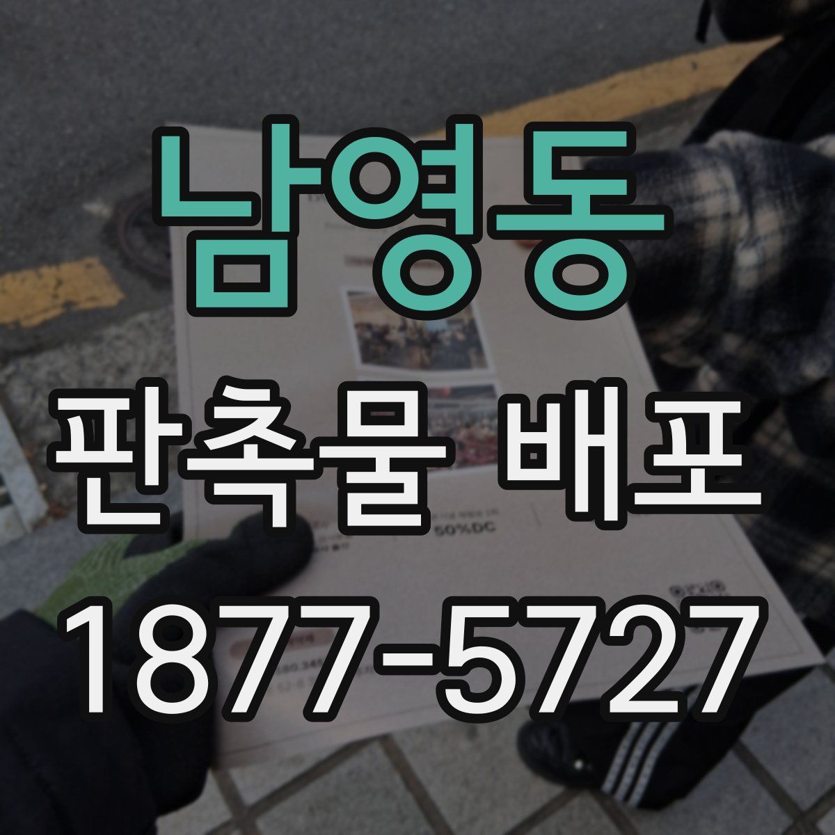남영동 판촉물 배포