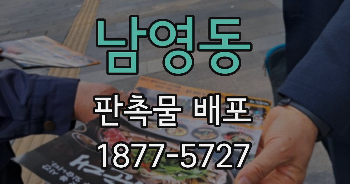 남영동 판촉물 배포