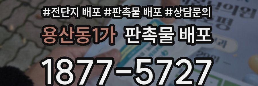 용산동1가 판촉물 배포