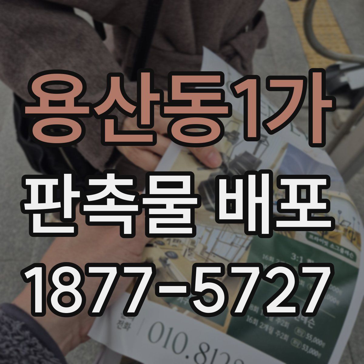 용산동1가 판촉물 배포