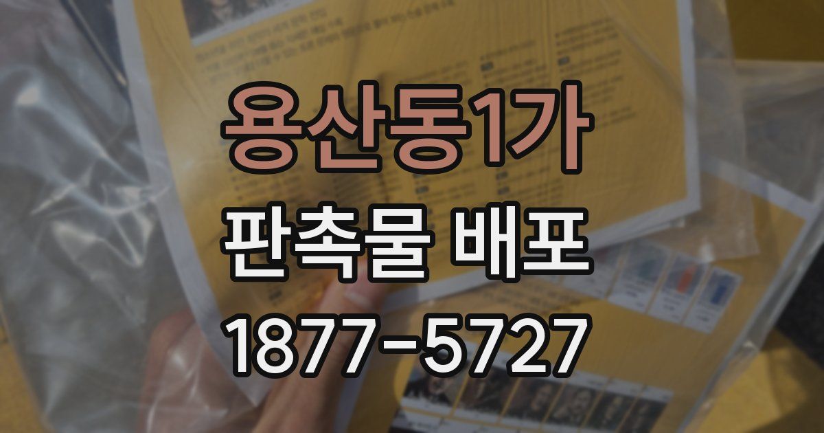 용산동1가 판촉물 배포
