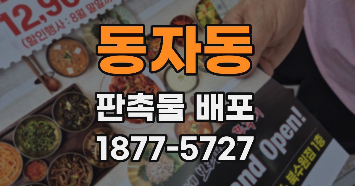 동자동 판촉물 배포