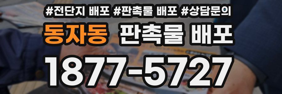 동자동 판촉물 배포