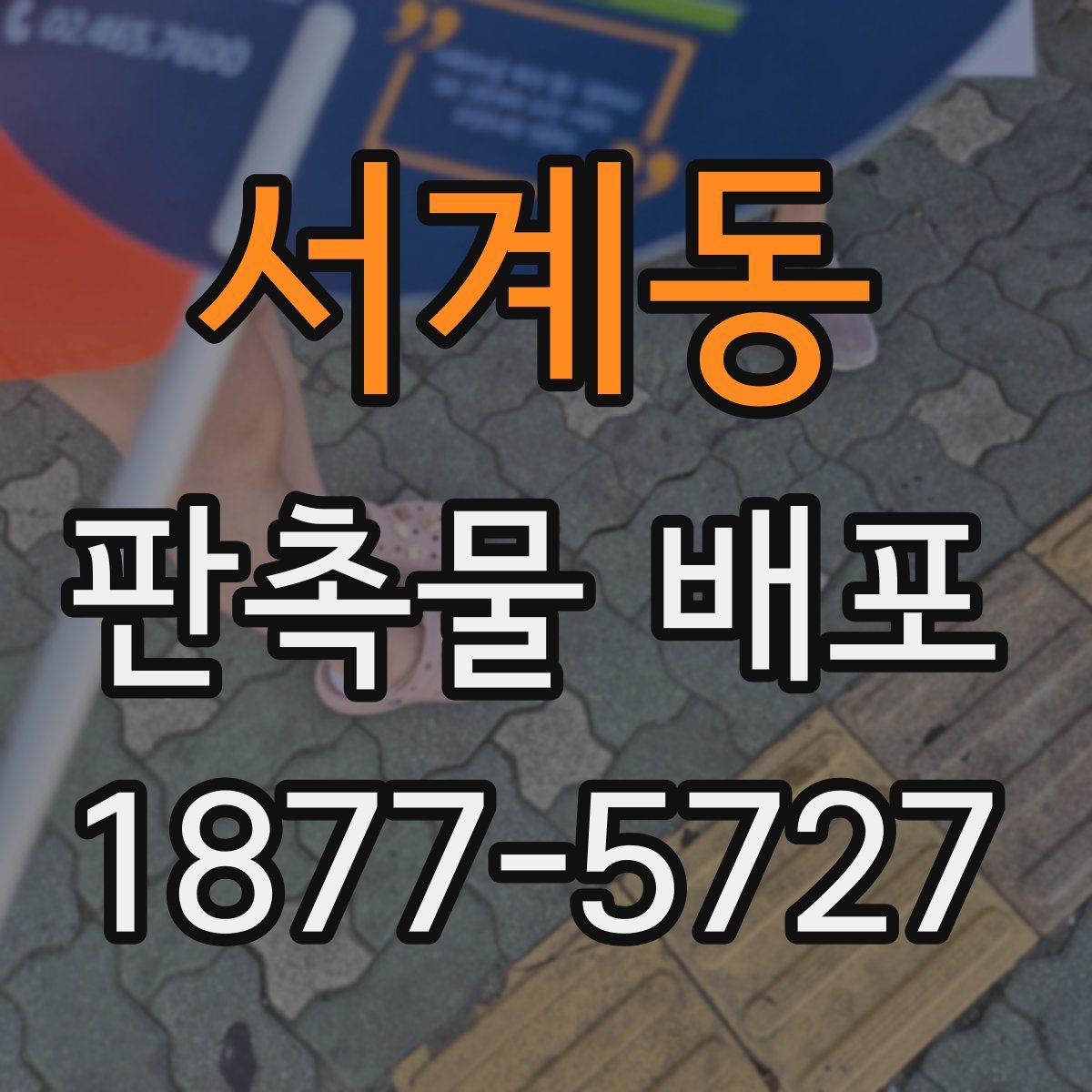 서계동 판촉물 배포