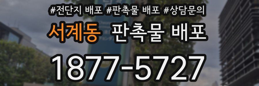 서계동 판촉물 배포