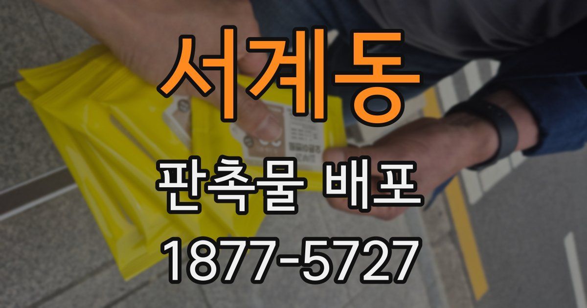 서계동 판촉물 배포