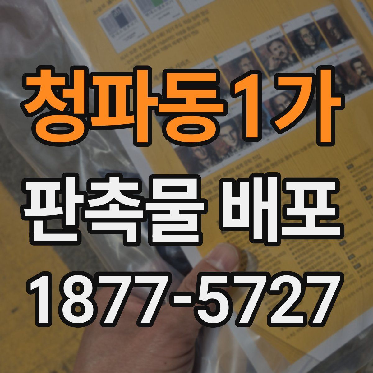 청파동1가 판촉물 배포