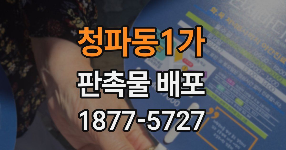 청파동1가 판촉물 배포