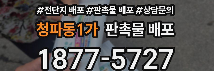 청파동1가 판촉물 배포