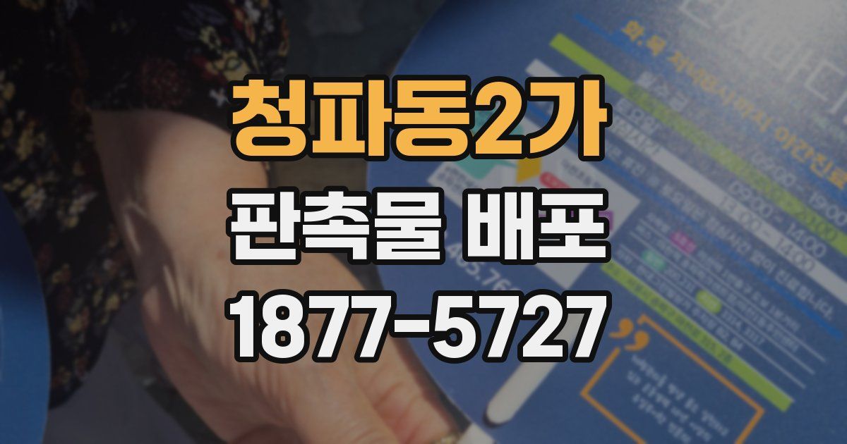 청파동2가 판촉물 배포