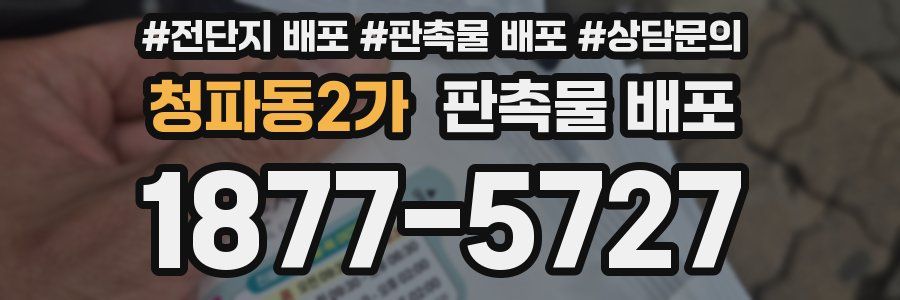 청파동2가 판촉물 배포