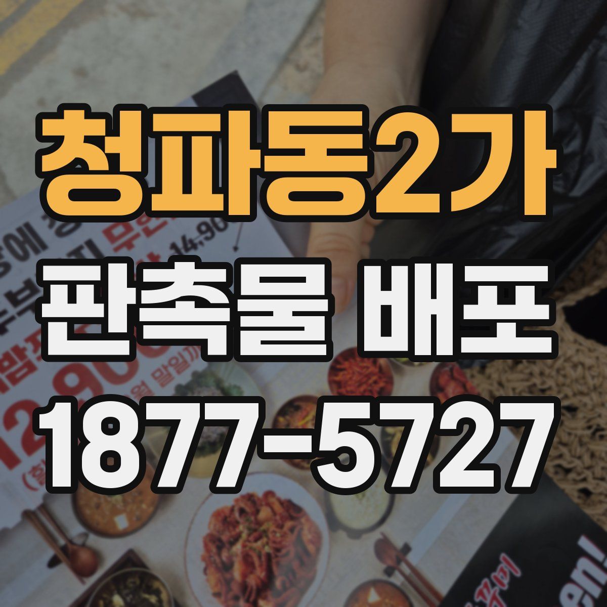 청파동2가 판촉물 배포