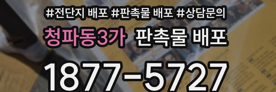 청파동3가 판촉물 배포
