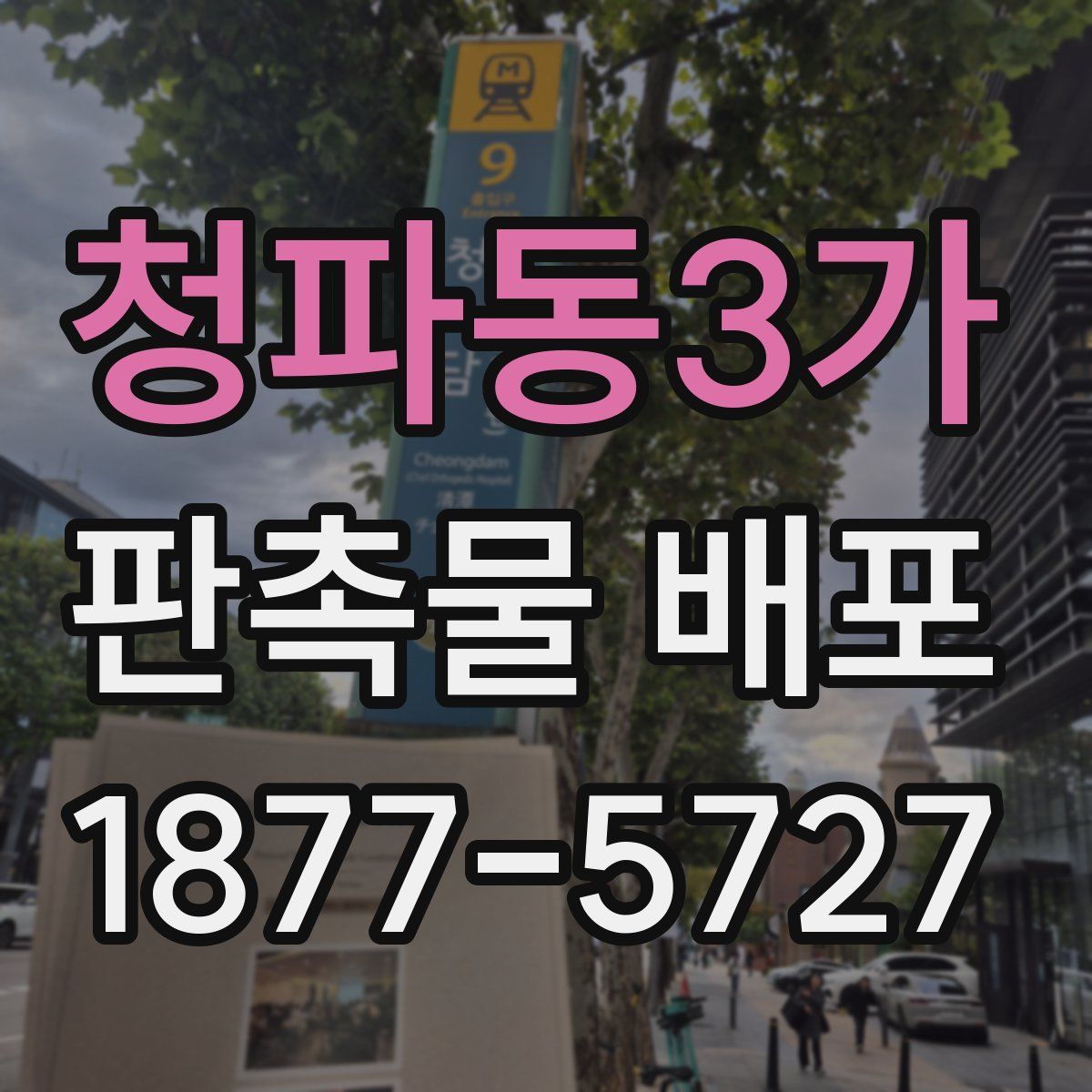 청파동3가 판촉물 배포