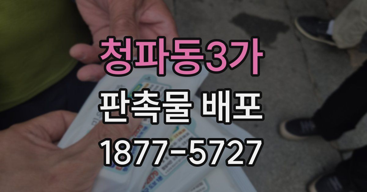 청파동3가 판촉물 배포