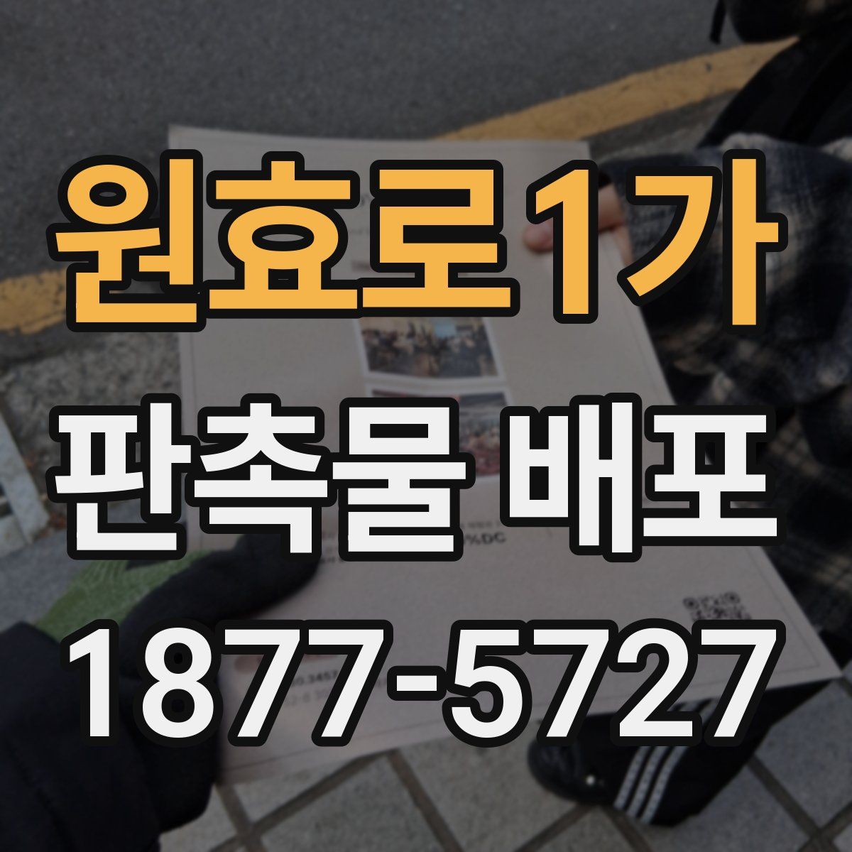 원효로1가 판촉물 배포