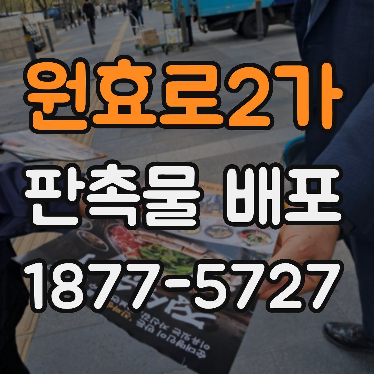 원효로2가 판촉물 배포