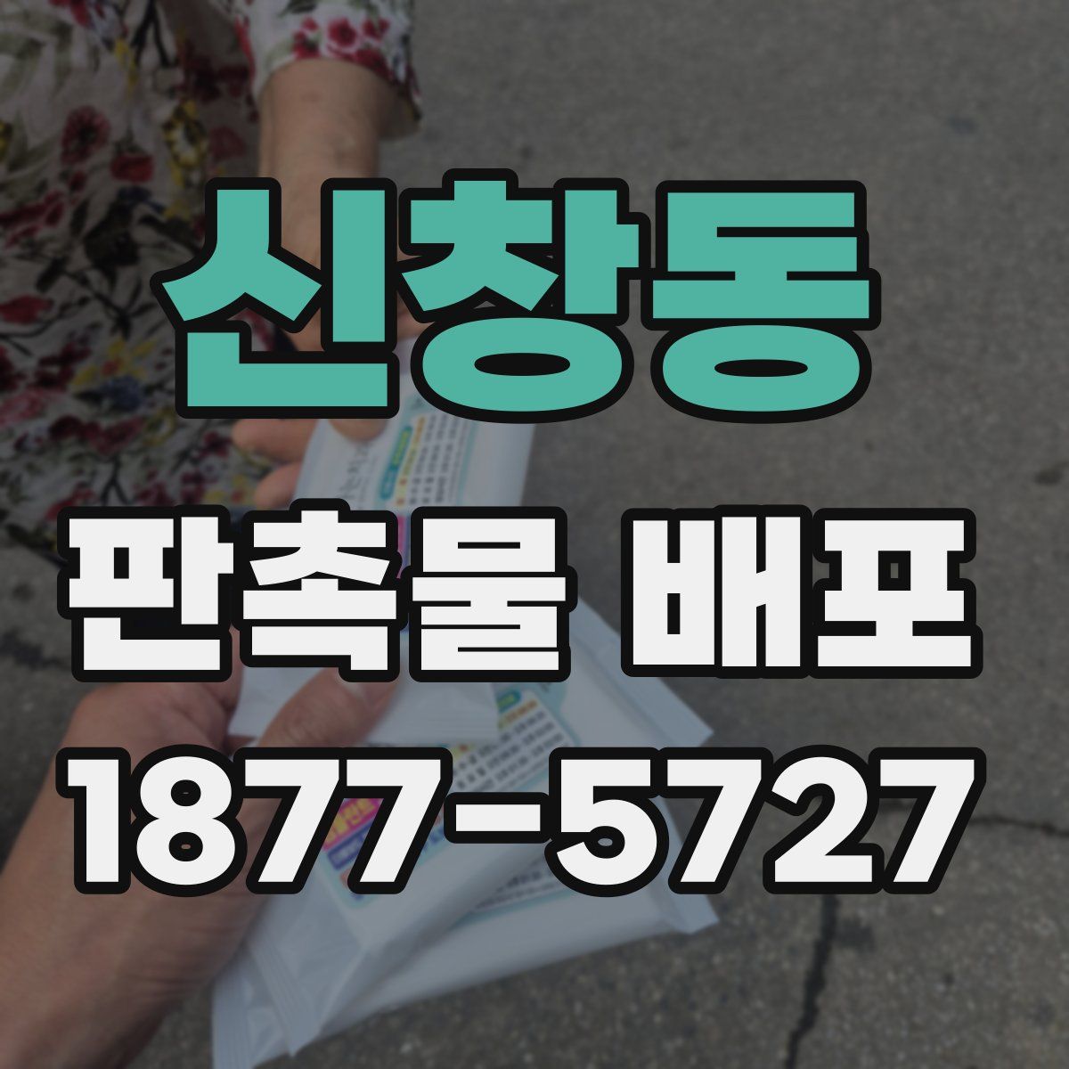 신창동 판촉물 배포