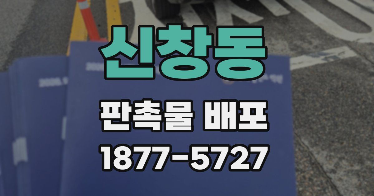 신창동 판촉물 배포