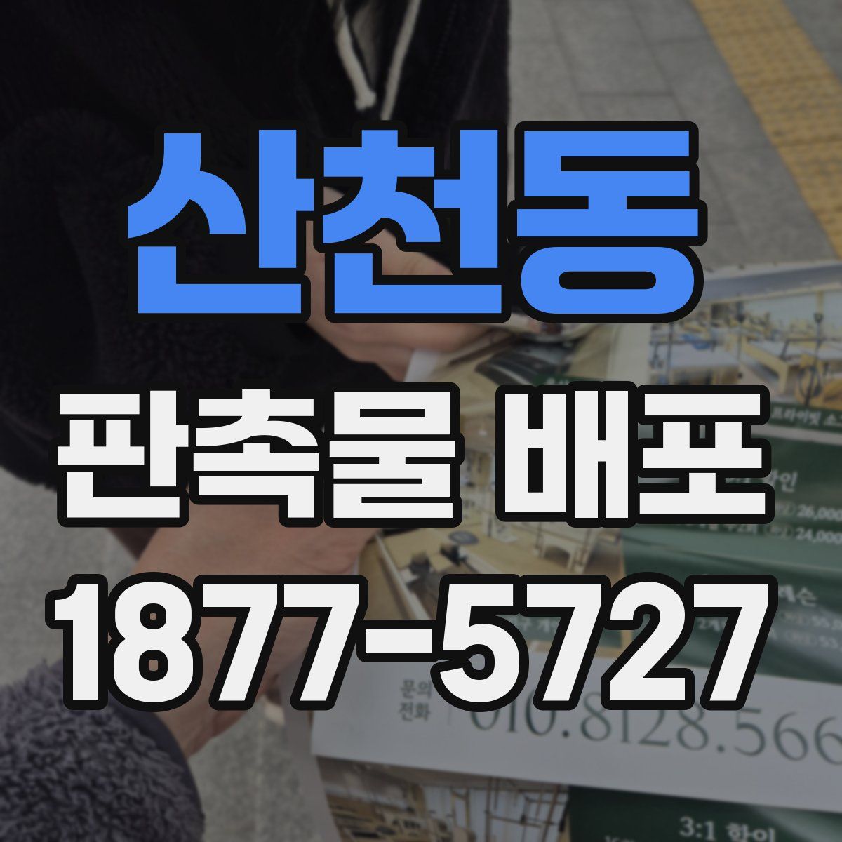 산천동 판촉물 배포