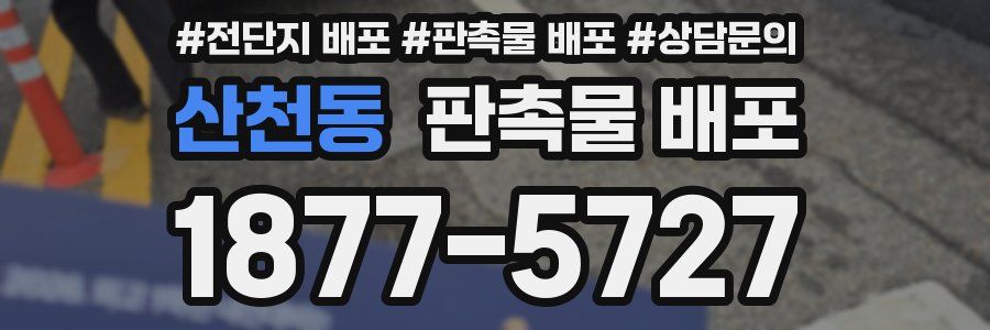 산천동 판촉물 배포