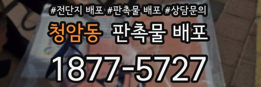 청암동 판촉물 배포