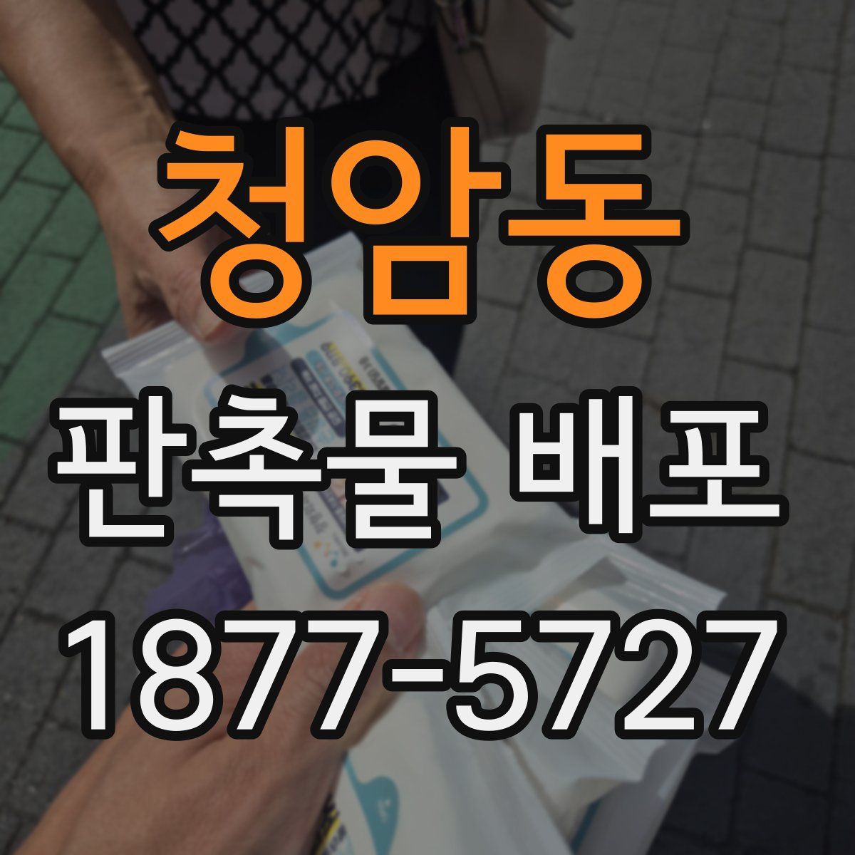청암동 판촉물 배포