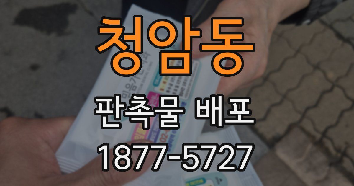 청암동 판촉물 배포