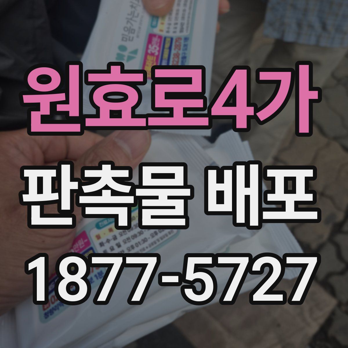 원효로4가 판촉물 배포