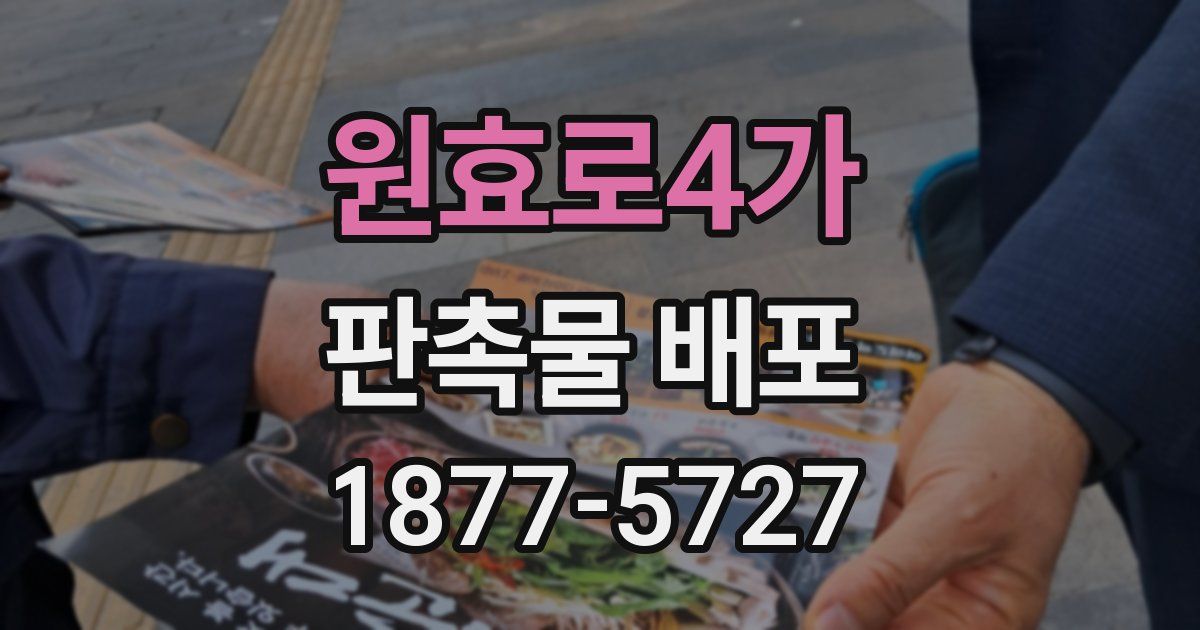 원효로4가 판촉물 배포