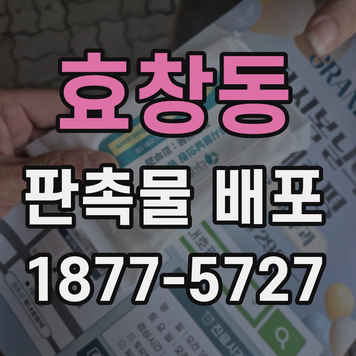 효창동 판촉물 배포