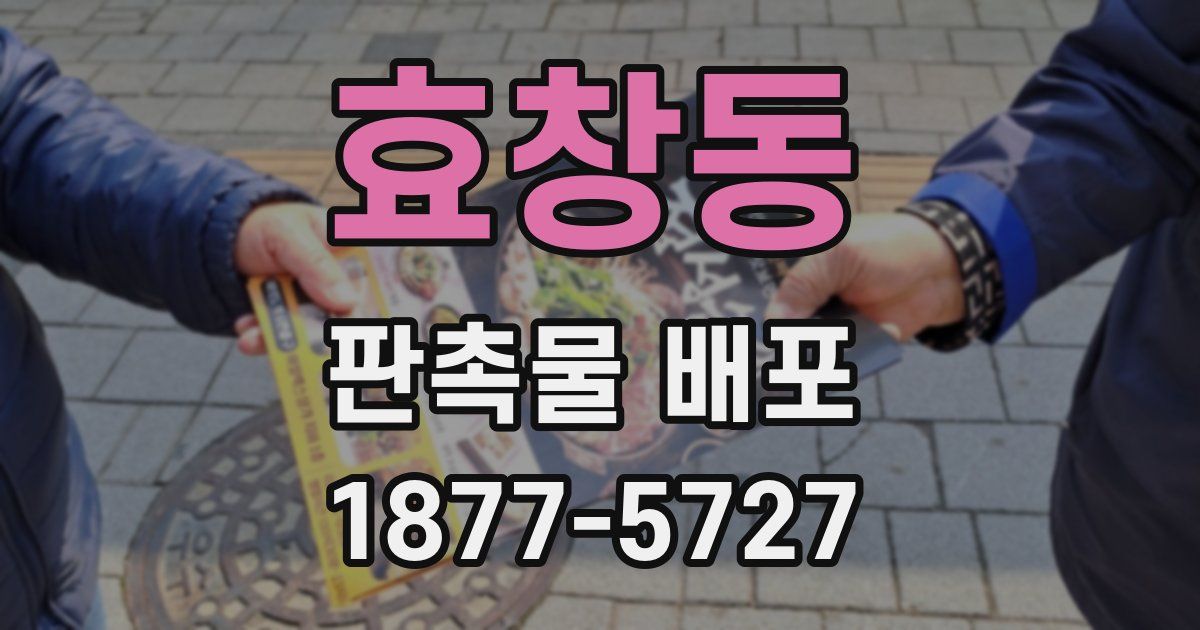 효창동 판촉물 배포