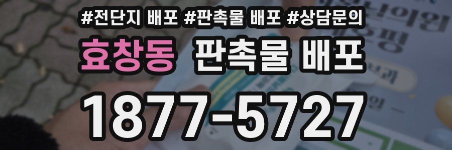 효창동 판촉물 배포
