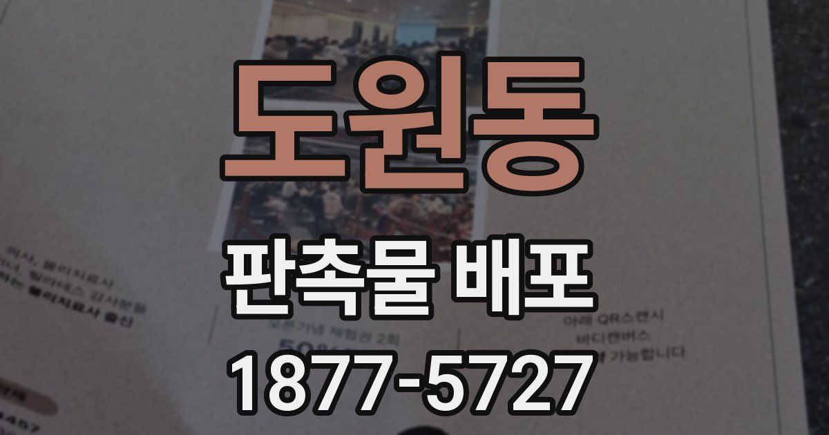 도원동 판촉물 배포