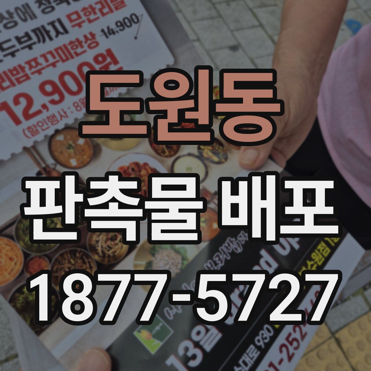 도원동 판촉물 배포