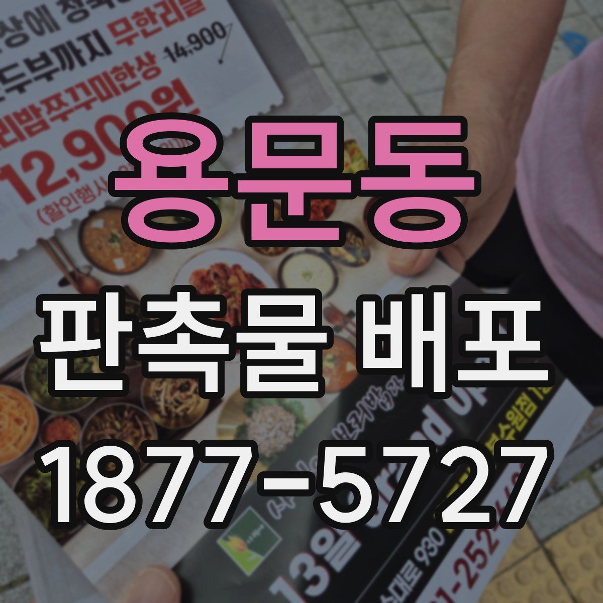 용문동 판촉물 배포