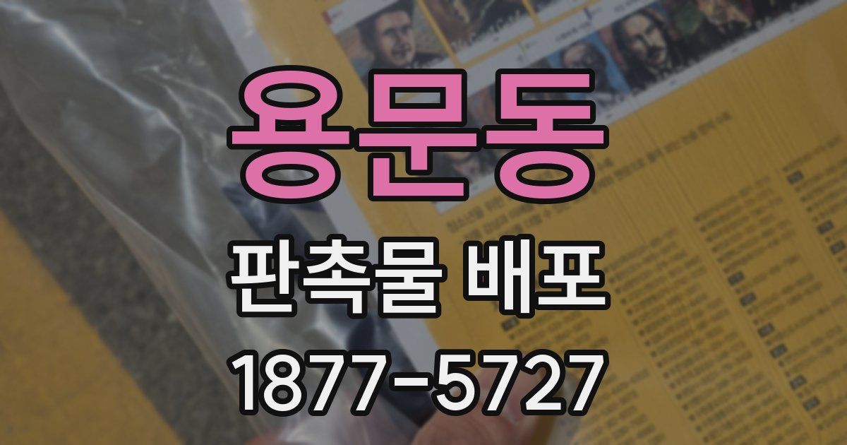 용문동 판촉물 배포