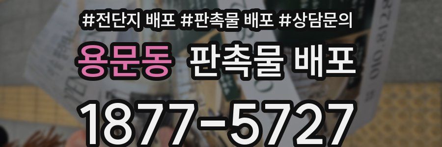 용문동 판촉물 배포