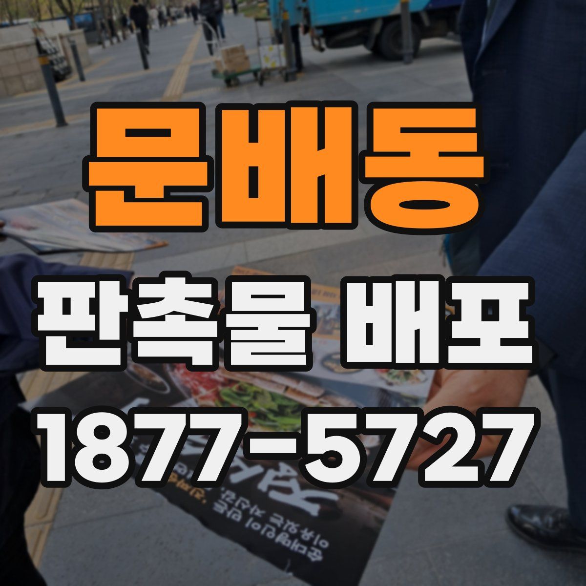 문배동 판촉물 배포