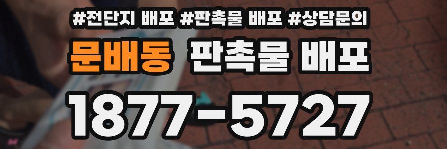 문배동 판촉물 배포