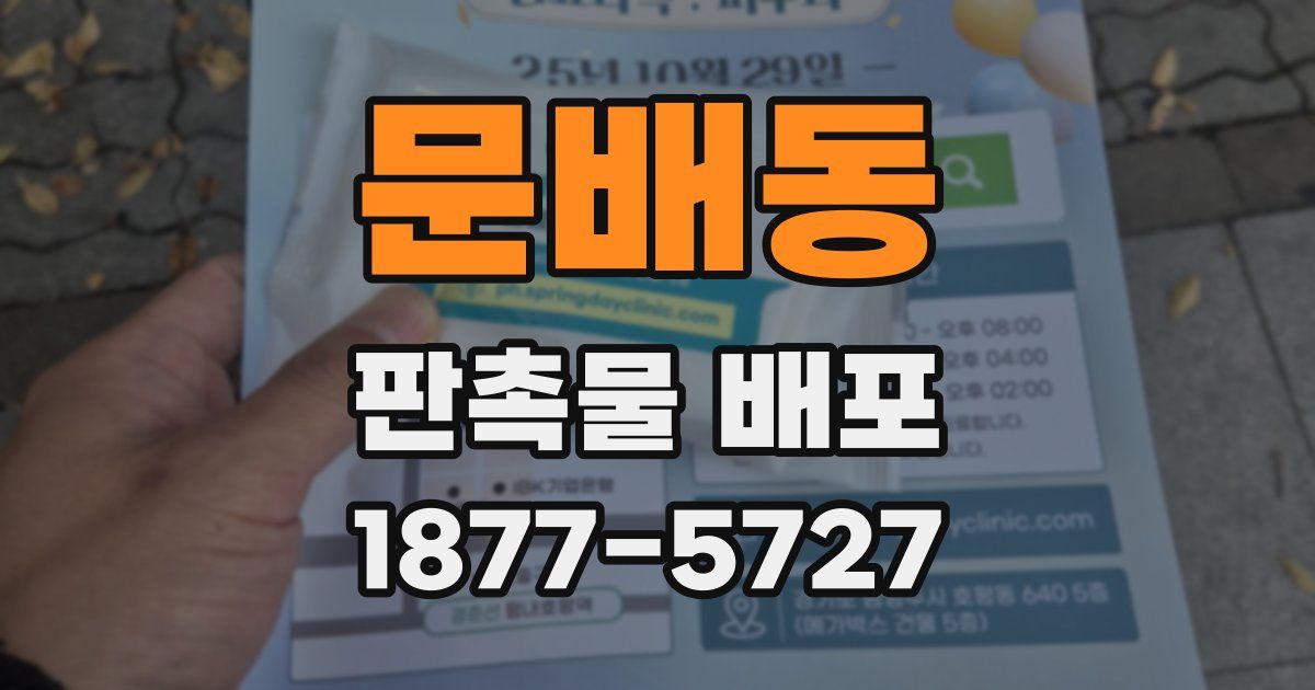 문배동 판촉물 배포