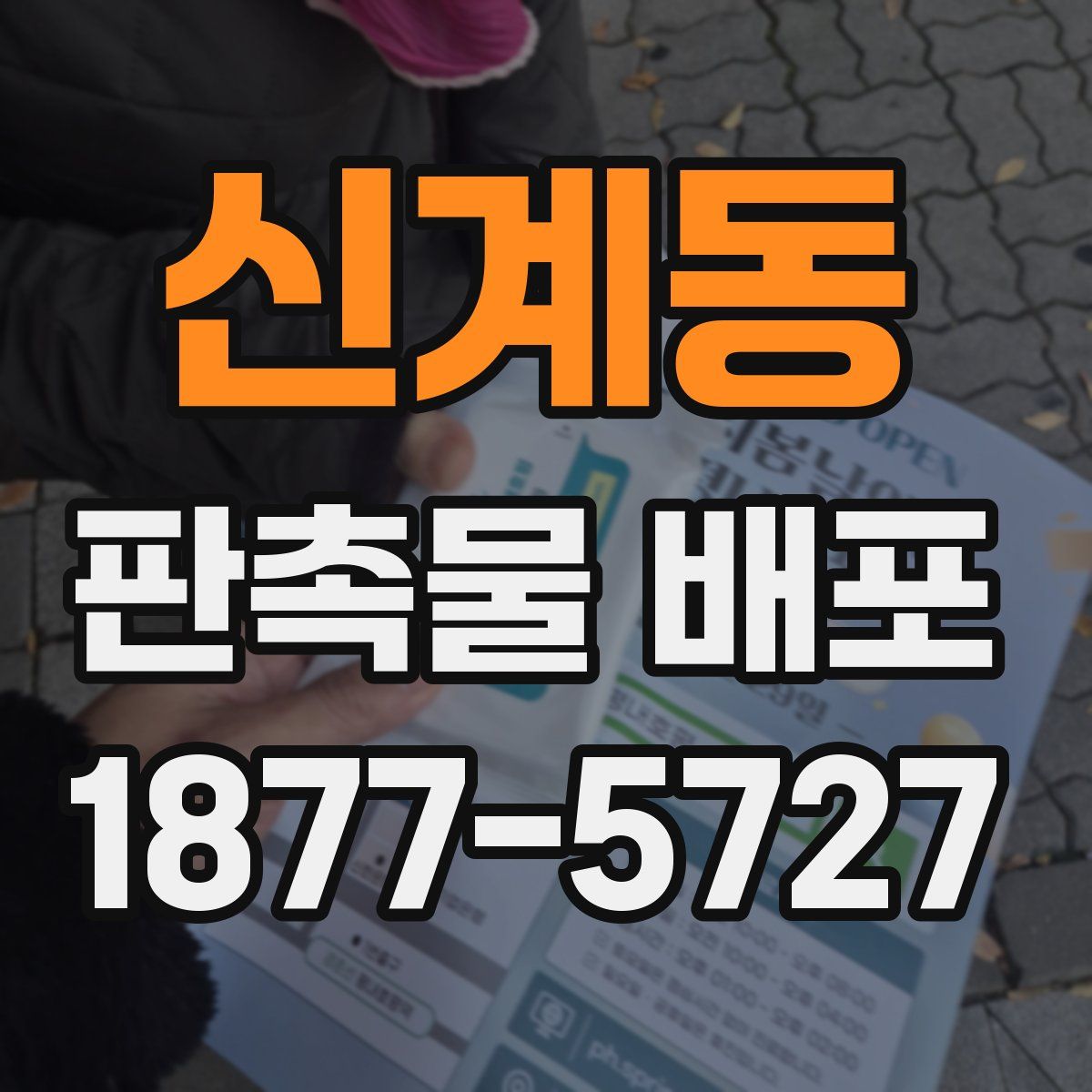 신계동 판촉물 배포