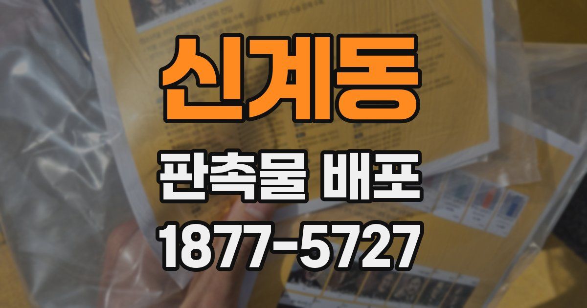 신계동 판촉물 배포