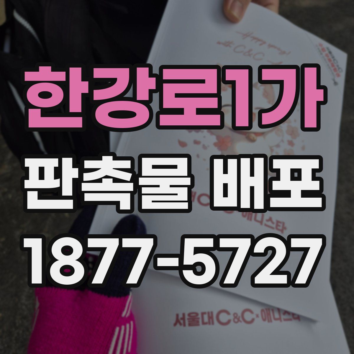 한강로1가 판촉물 배포