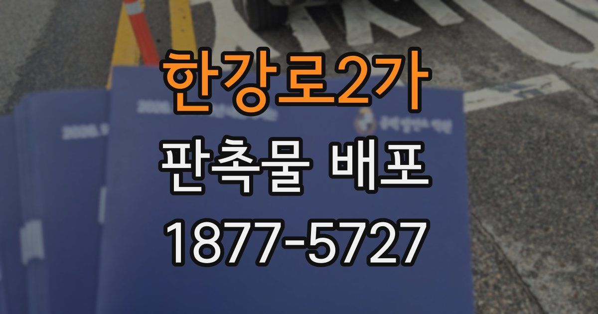 한강로2가 판촉물 배포