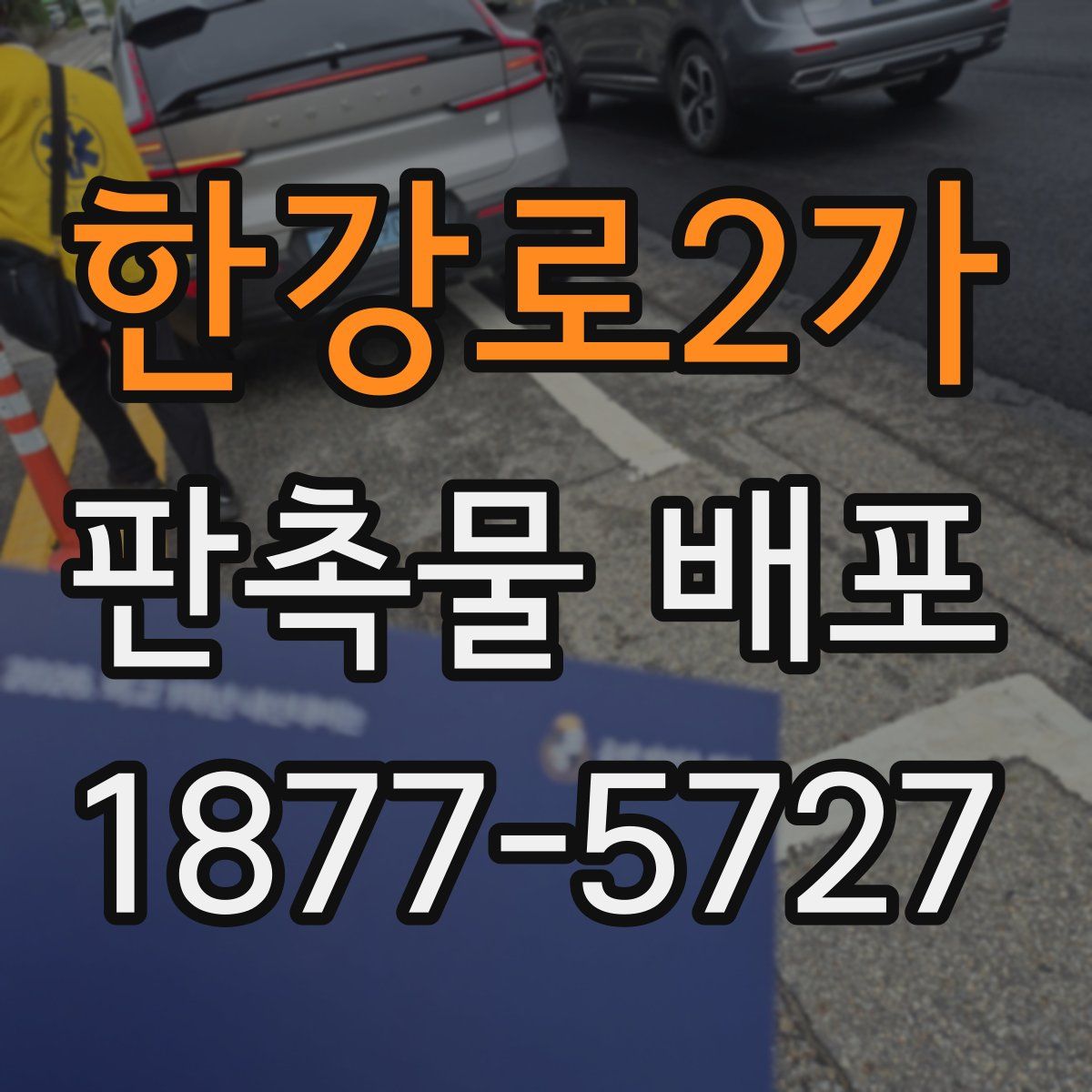 한강로2가 판촉물 배포