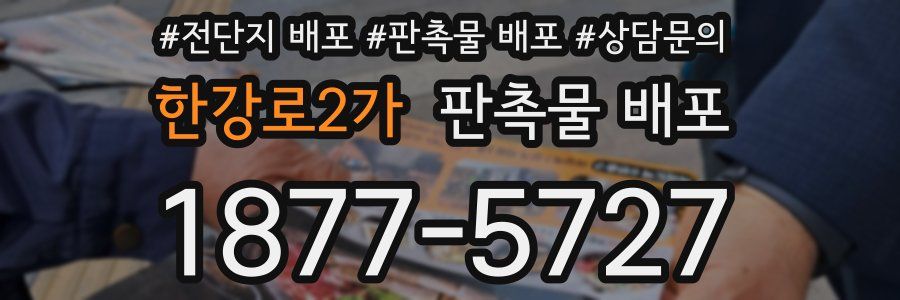 한강로2가 판촉물 배포