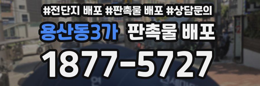 용산동3가 판촉물 배포