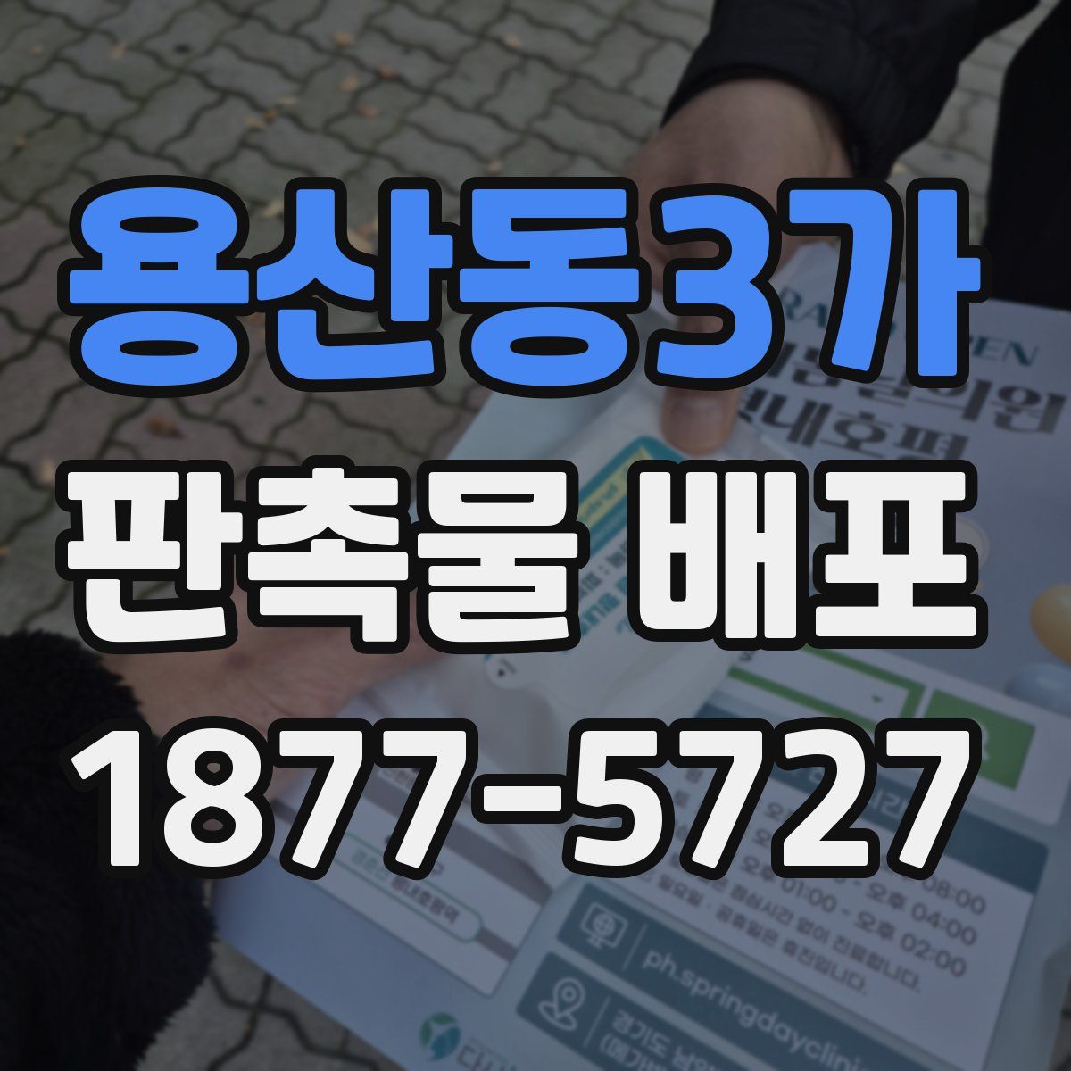 용산동3가 판촉물 배포