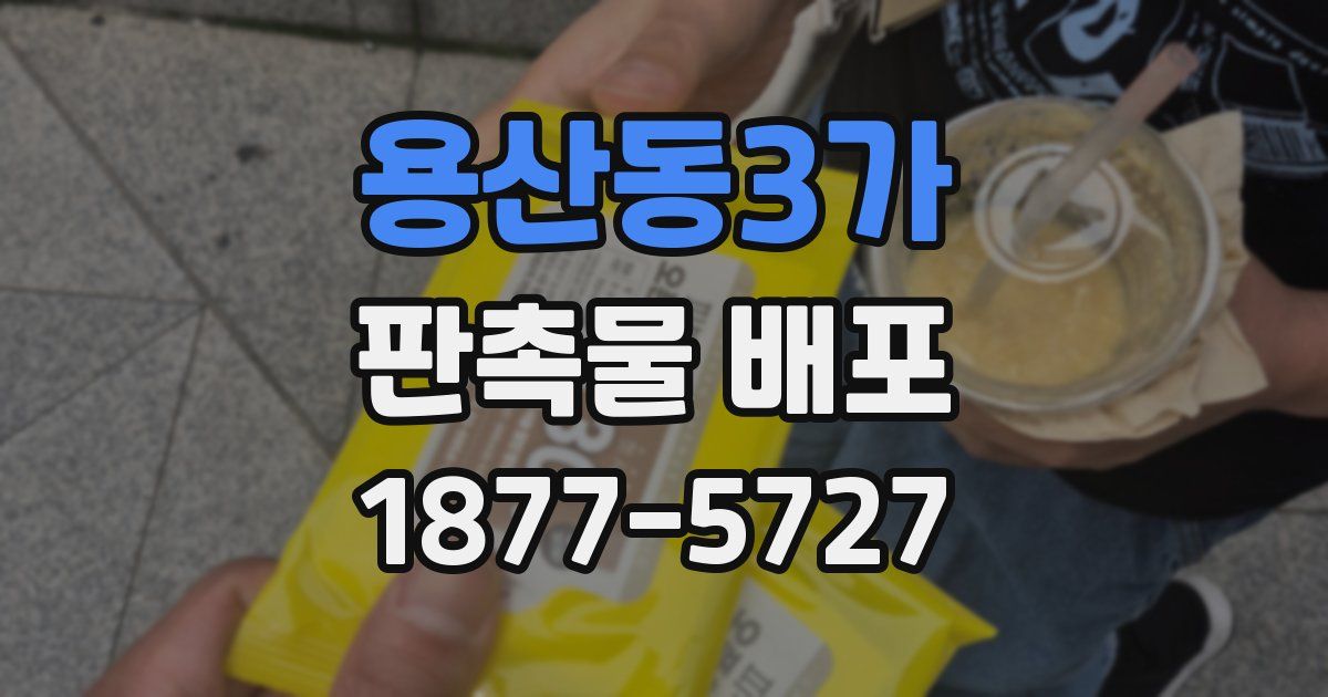 용산동3가 판촉물 배포